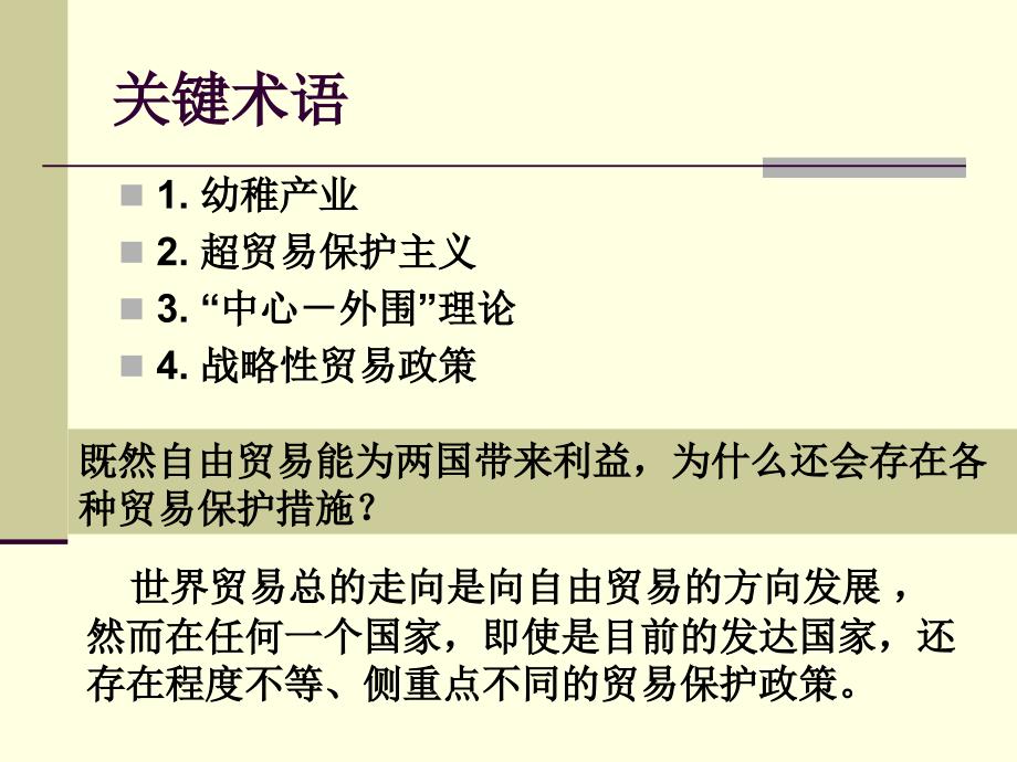 国际贸易国际贸易保护理论_第2页