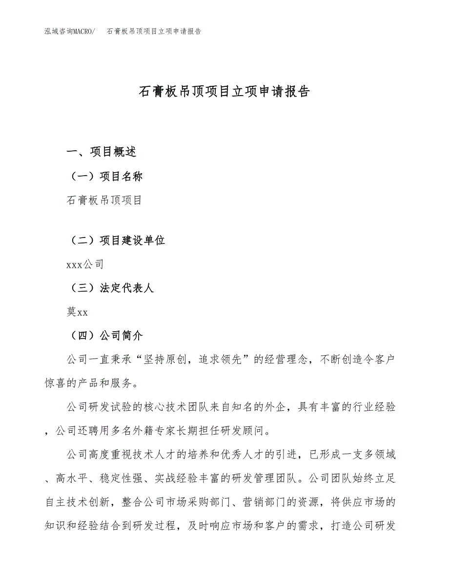 关于建设石膏板吊顶项目立项申请报告模板（总投资17000万元）_第1页