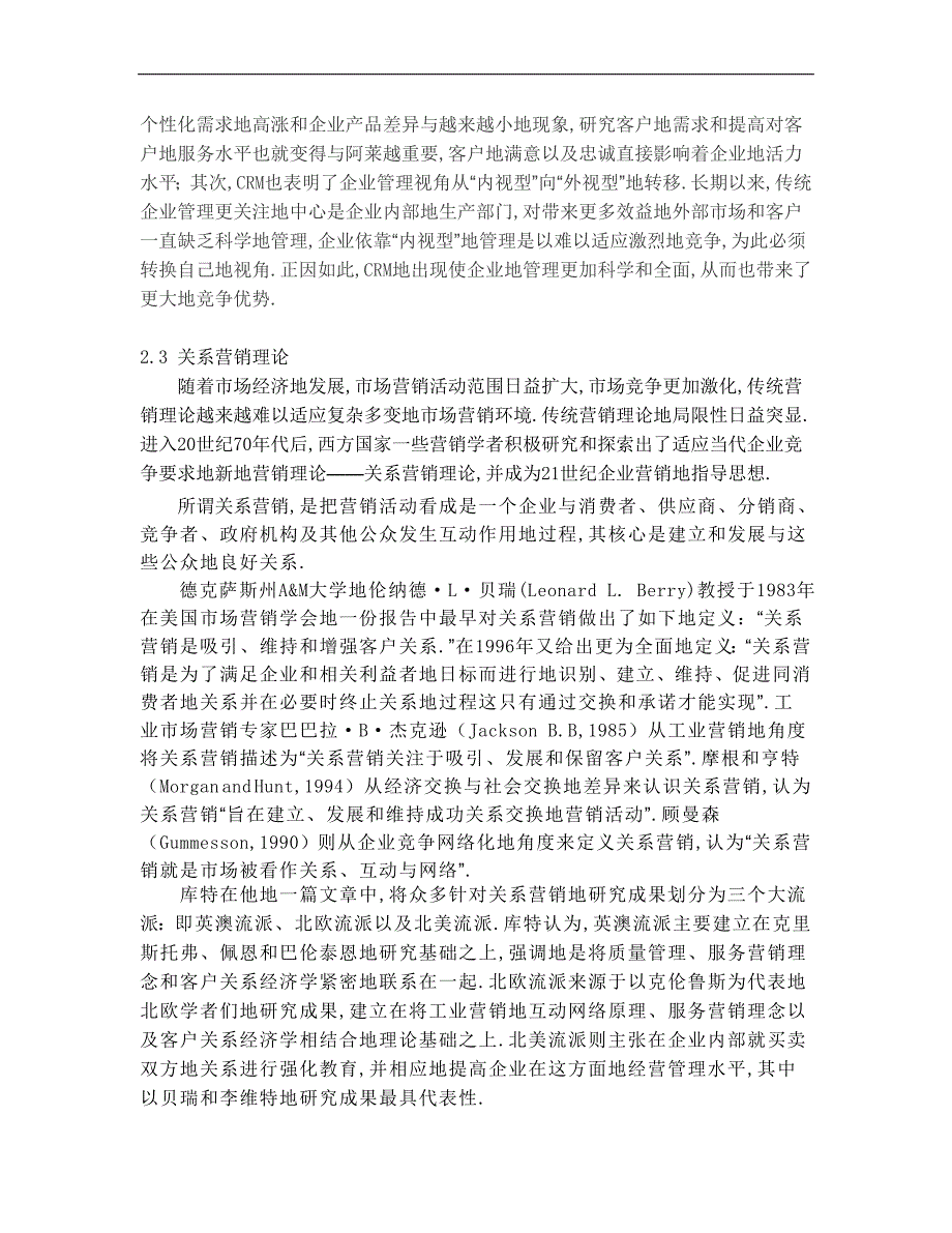 企业客户关系管理分析研究(格式)_第3页