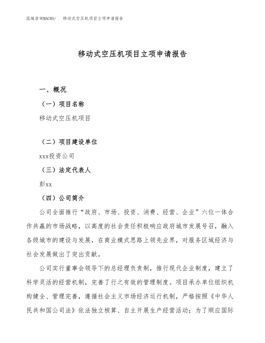 移动式空压机项目立项申请报告（22亩）_第1页