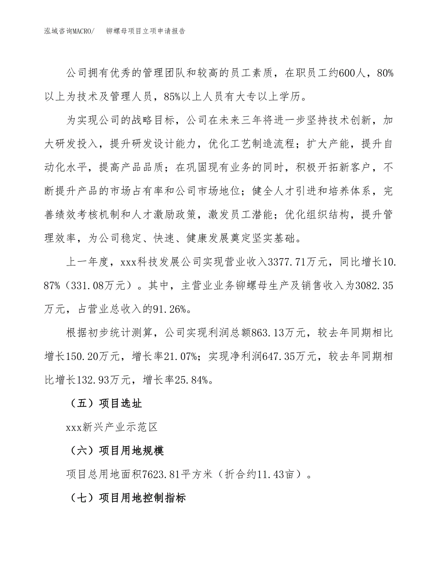 关于建设铆螺母项目立项申请报告模板（总投资3000万元）_第2页