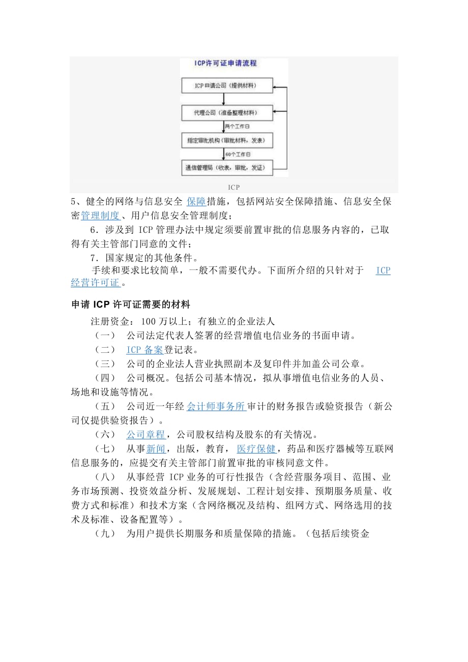 icp电信与信息服务业务经营许可证.doc_第3页