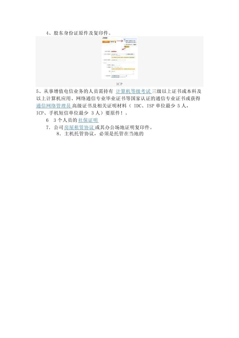 icp电信与信息服务业务经营许可证.doc_第5页