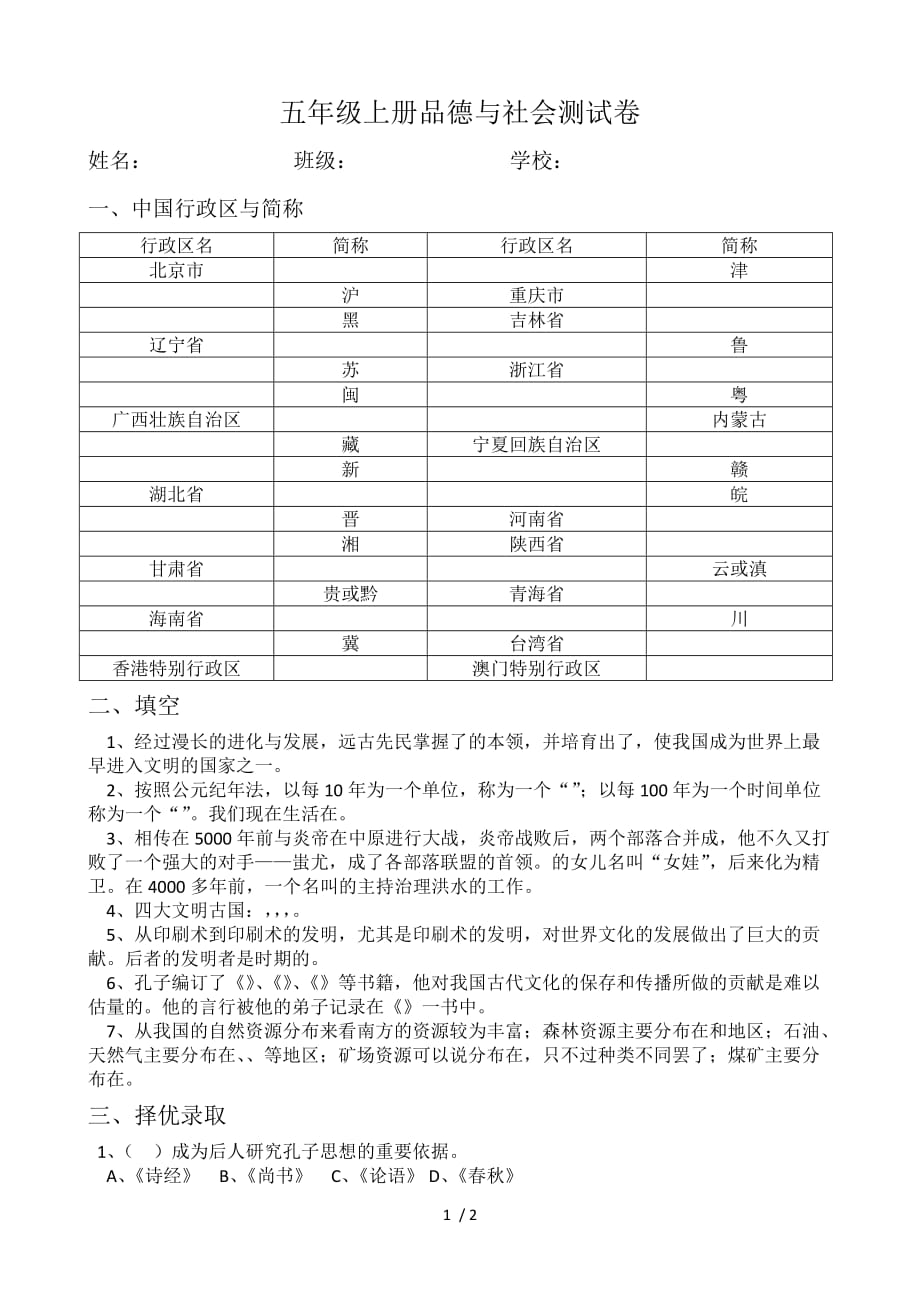 五级上册品德与社会测试卷_第1页