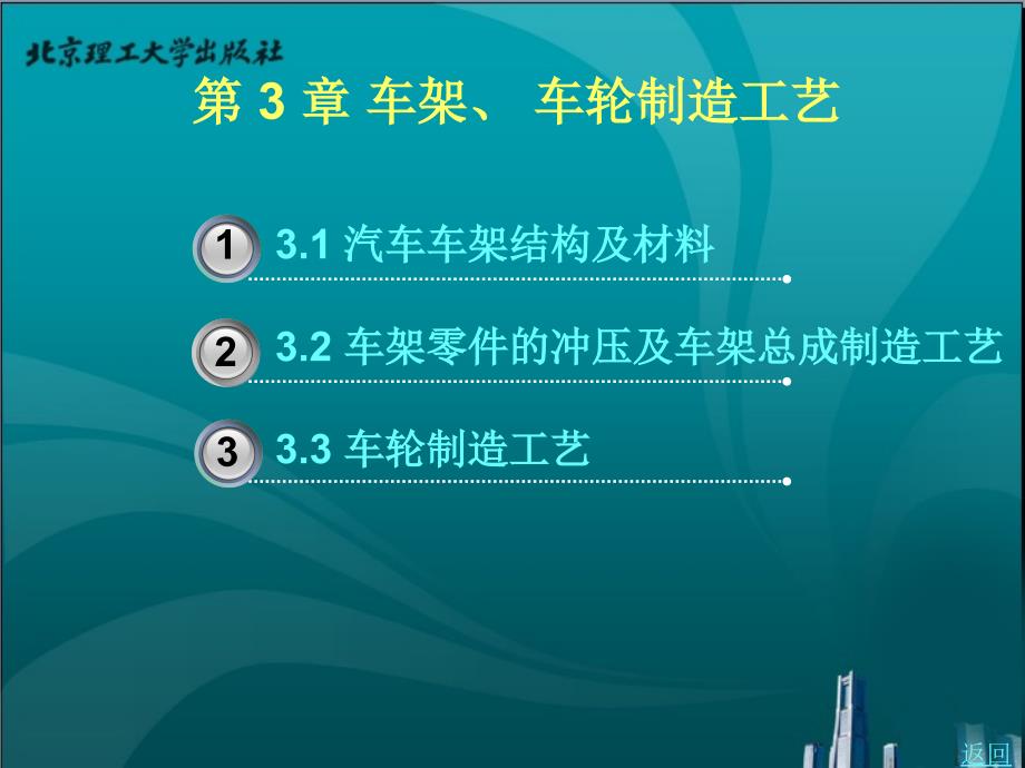 汽车制造工艺学教学课件作者周述积3_第1页