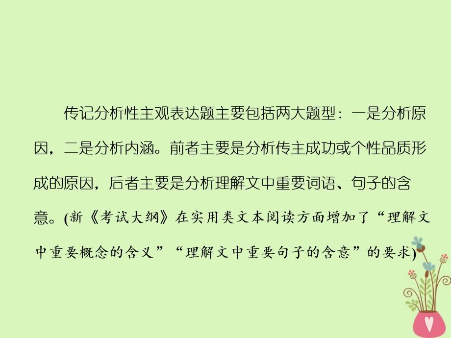 （通用版）2018-2019学年高中语文一轮复习 板块二 现代文阅读 专题五 实用类文本阅读（二）传记 第三讲 分析性主观表达题的2大题型_第2页