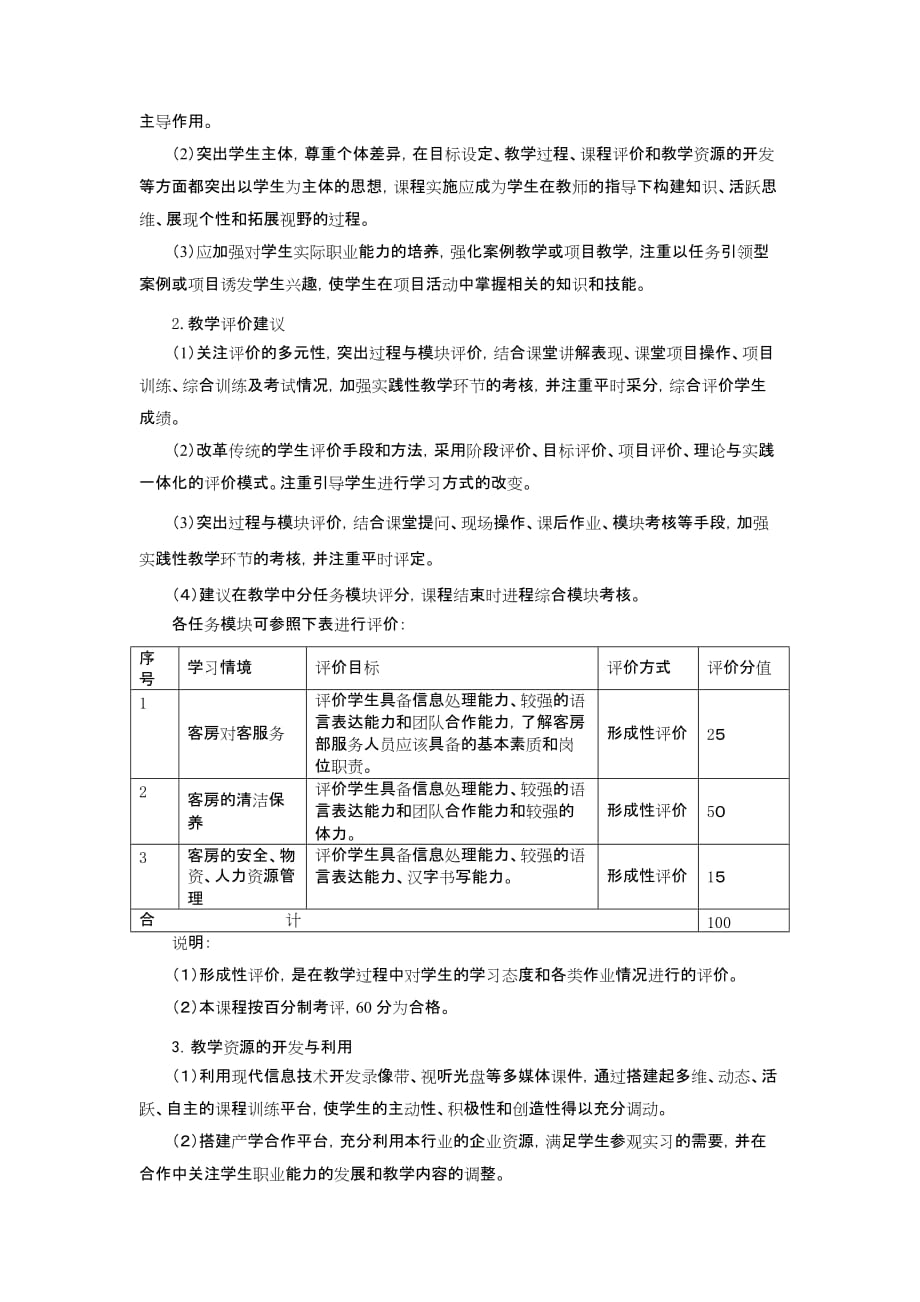 《客房服务与管理》课程标准.doc_第4页