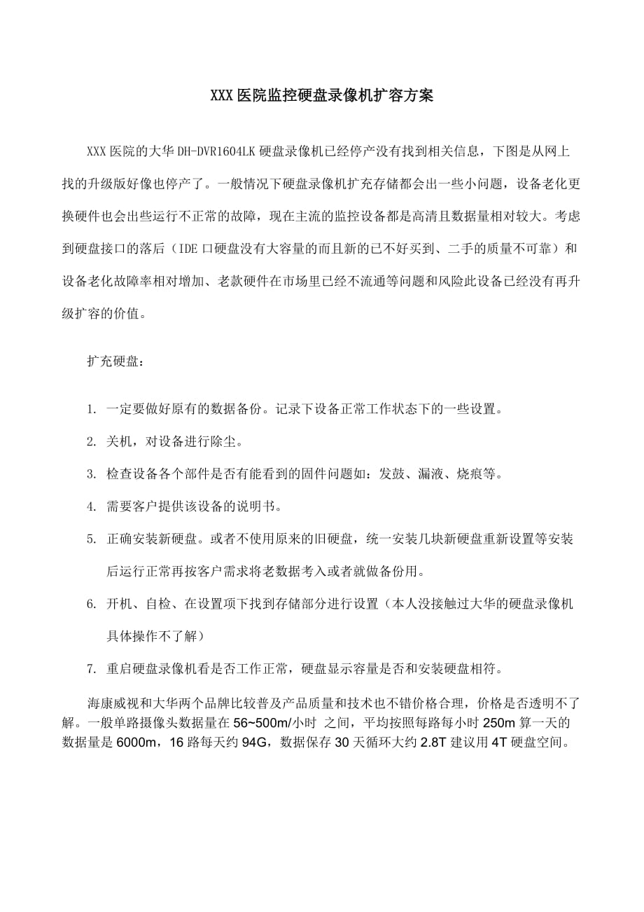 xx医院监控硬盘录像机扩容.doc_第1页