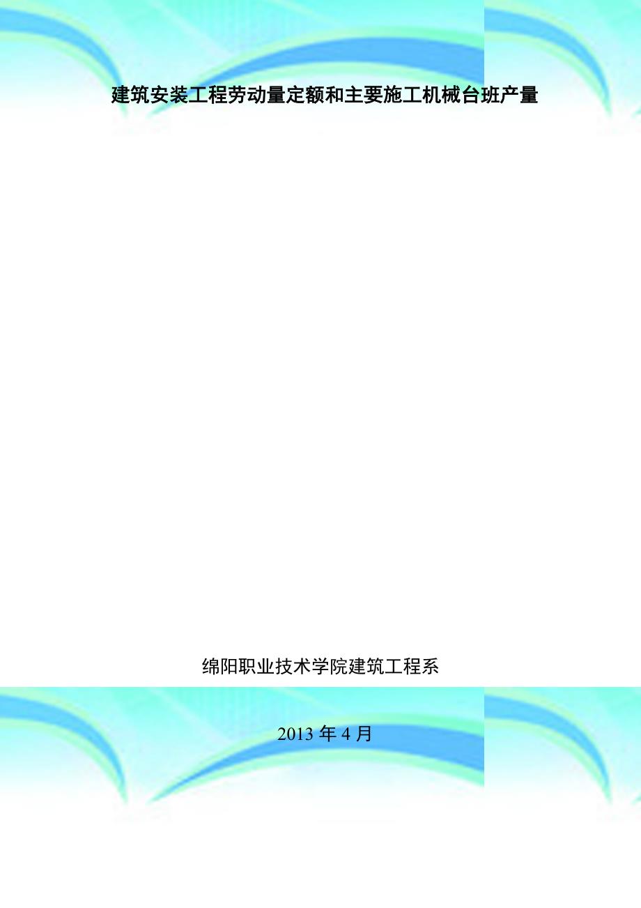 四川省建筑工程劳动量定额、时间定额和主要施工机械台班产量定额_第3页