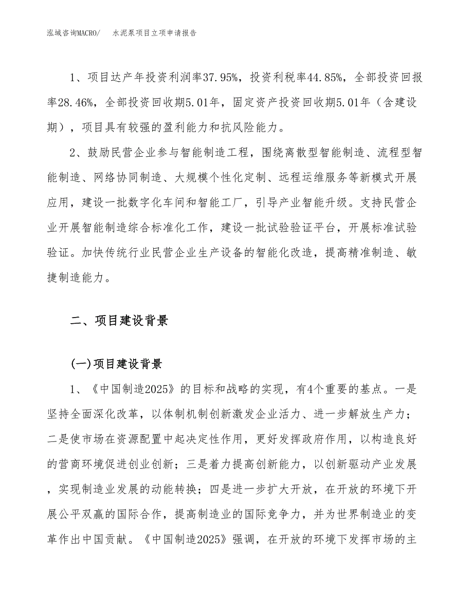 关于建设水泥泵项目立项申请报告模板（总投资9000万元）_第4页