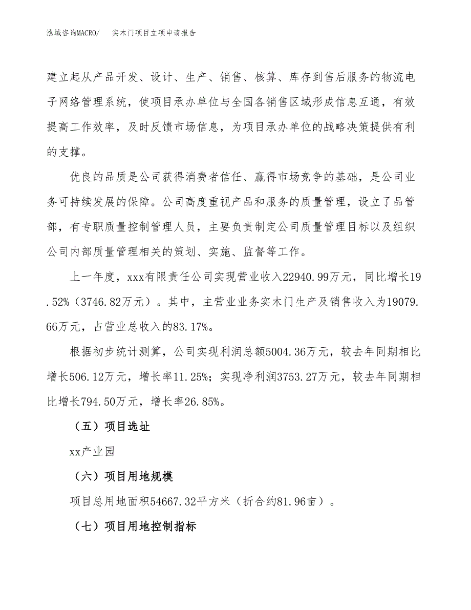 关于建设实木门项目立项申请报告模板（总投资17000万元）_第2页