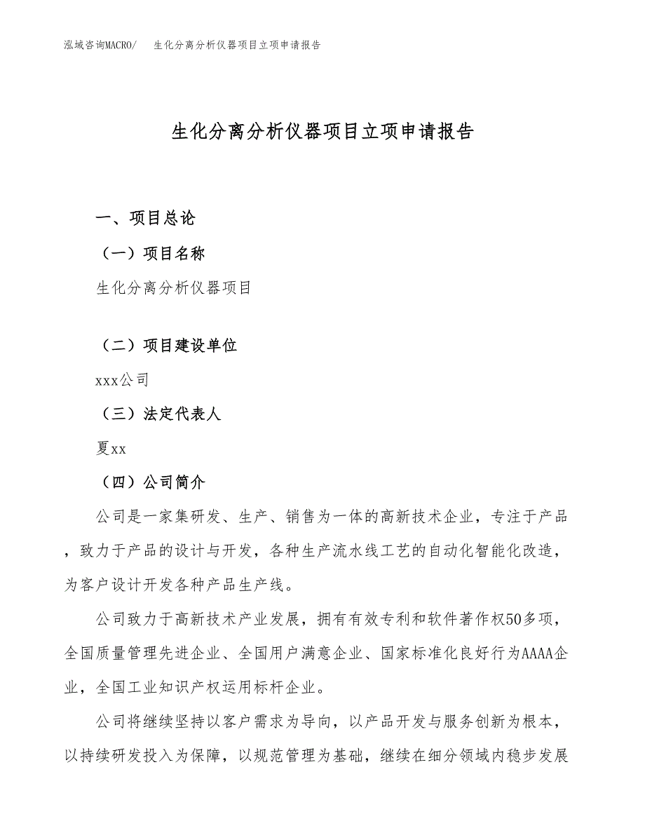 关于建设生化分离分析仪器项目立项申请报告模板（总投资4000万元）_第1页