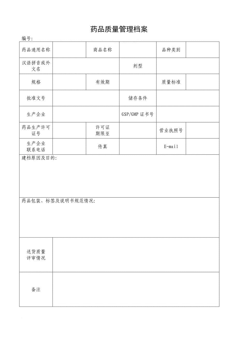 2018年零售药店gsp认证各项记录表格大全.doc_第5页