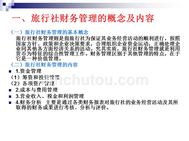 旅行社经营与管理教学课件作者叶娅丽第八章旅行社财务管理_第3页