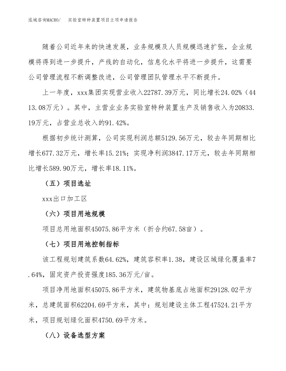 实验室特种装置项目立项申请报告（68亩）_第2页