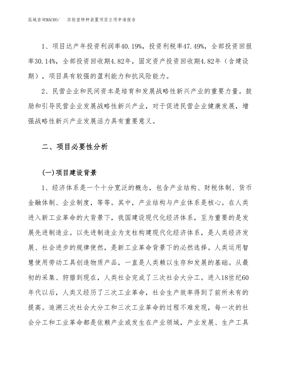 实验室特种装置项目立项申请报告（68亩）_第4页