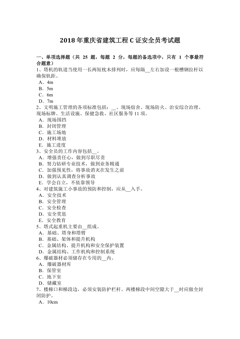 2018年重庆省建筑工程c证安全员考试题.doc_第1页