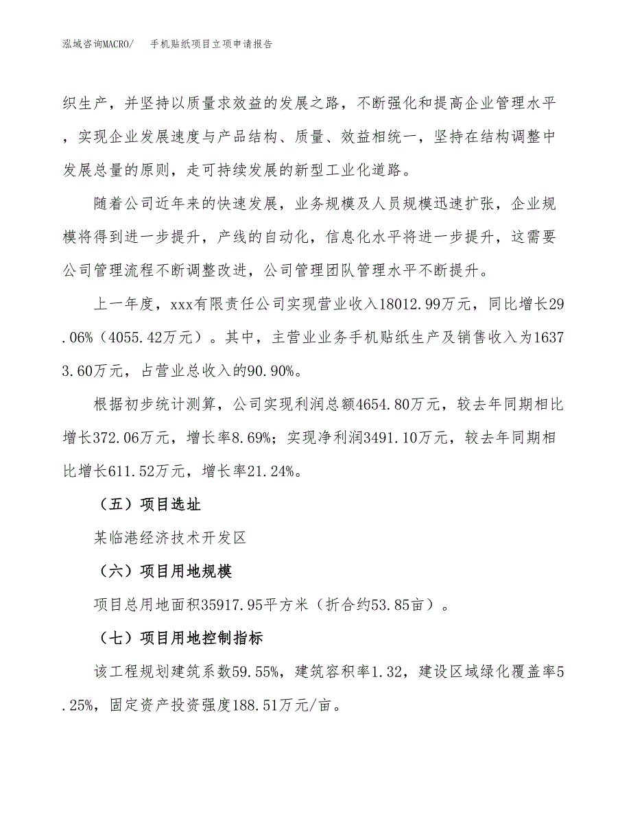 手机贴纸项目立项申请报告（54亩）_第2页