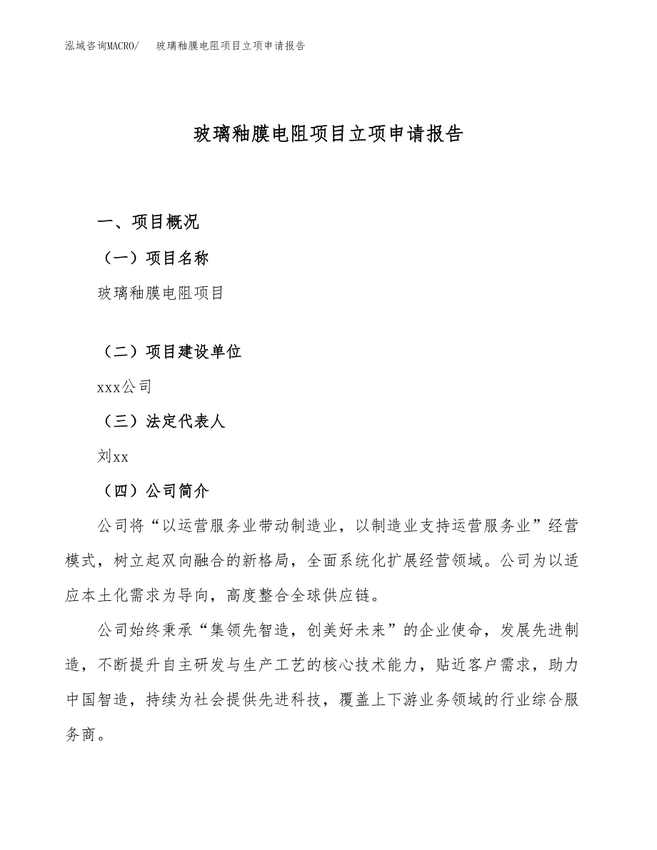 关于建设玻璃釉膜电阻项目立项申请报告模板（总投资12000万元）_第1页