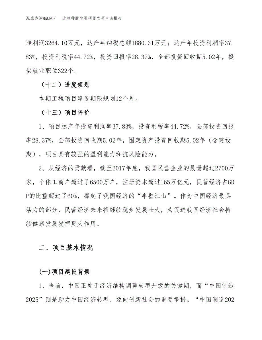 关于建设玻璃釉膜电阻项目立项申请报告模板（总投资12000万元）_第4页