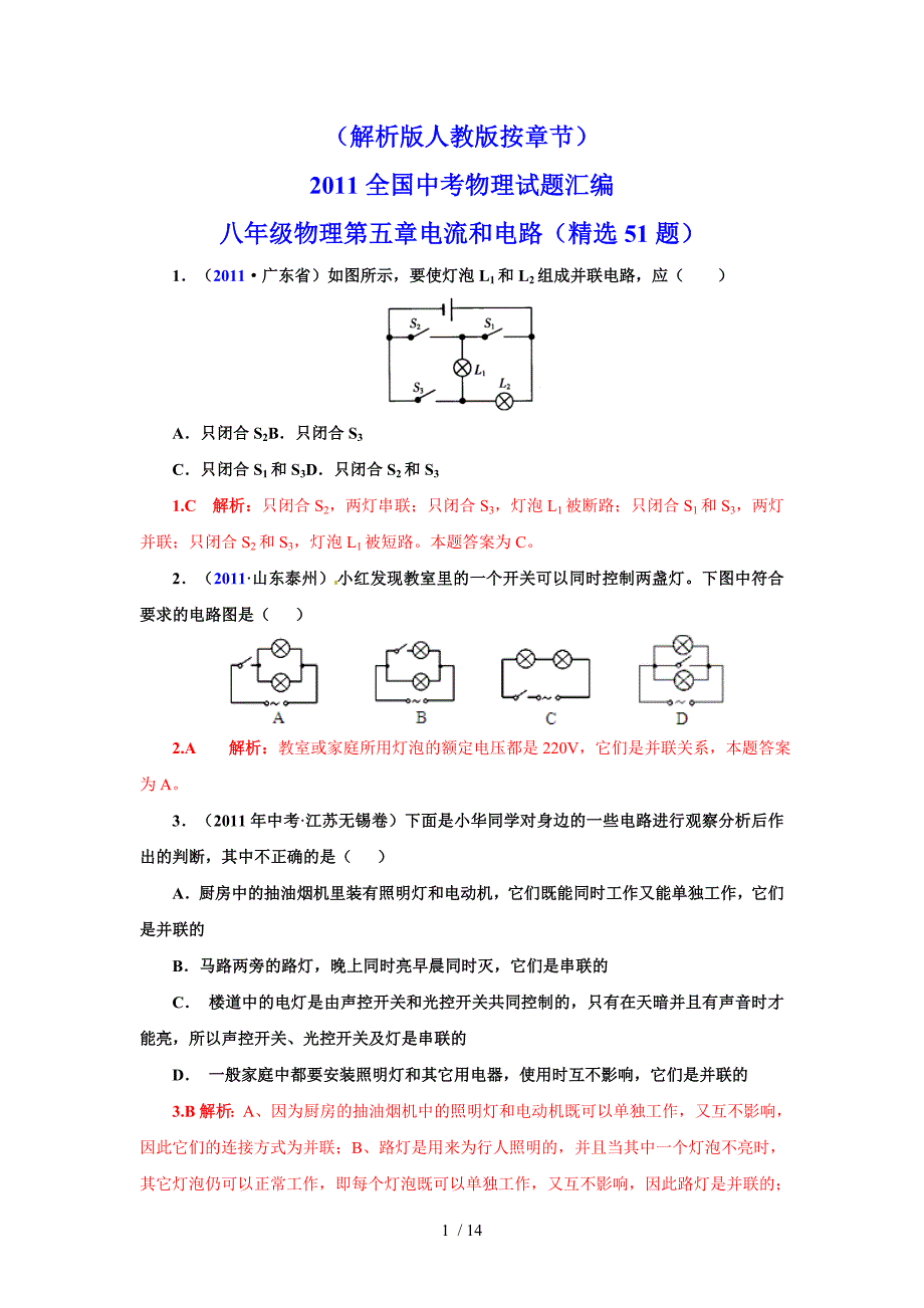 全国中考物理试题汇编八级物理电流和电路（精选题）_第1页