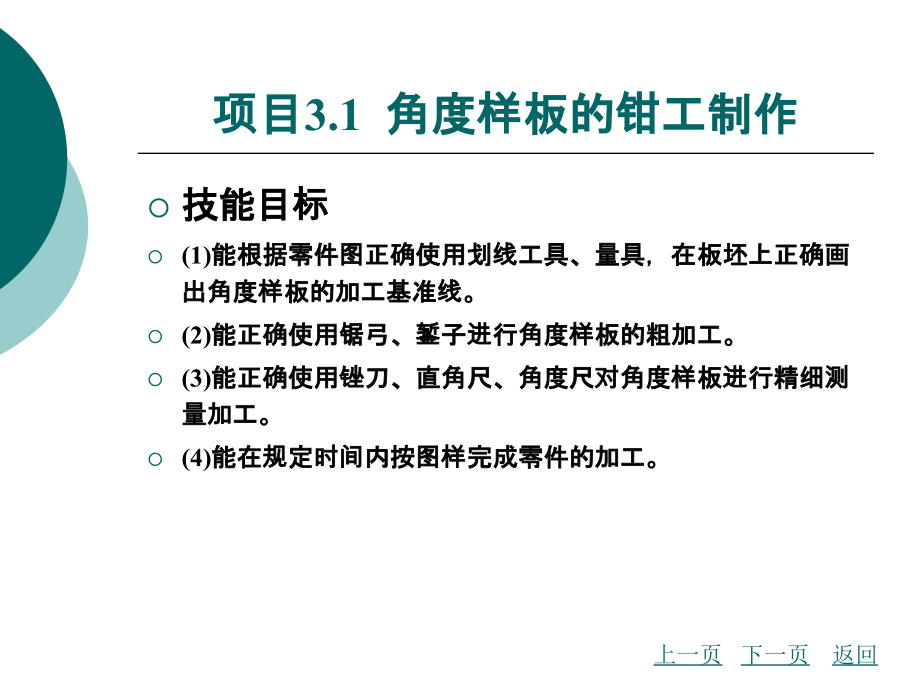 零件铣磨钳焊加工教学课件作者韦富基学习情境三零件的钳工制作_第3页