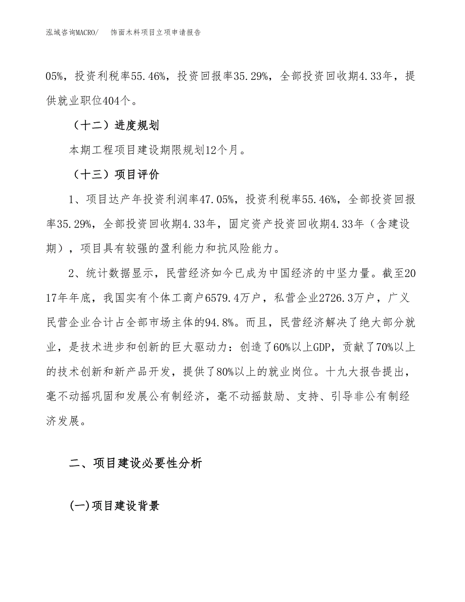 关于建设饰面木料项目立项申请报告模板（总投资12000万元）_第4页