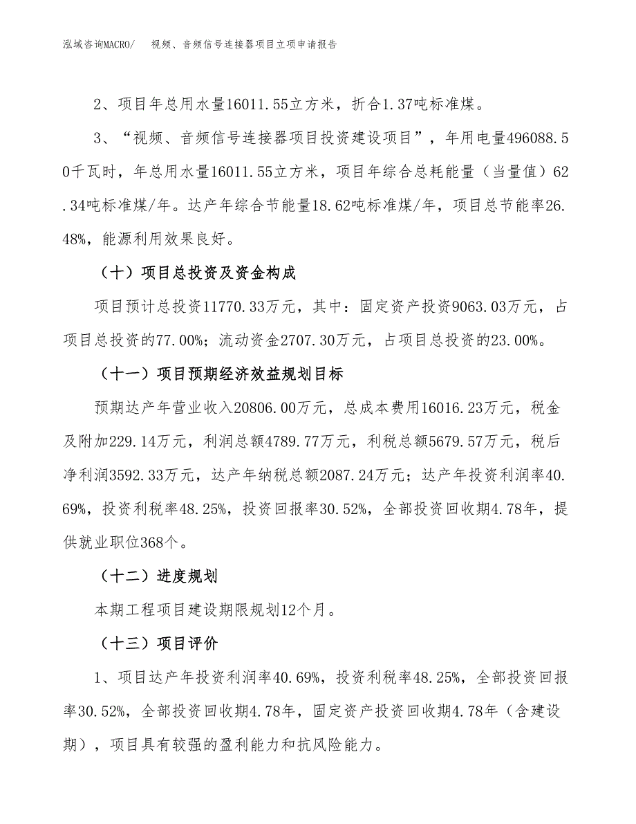 视频、音频信号连接器项目立项申请报告（56亩）_第4页