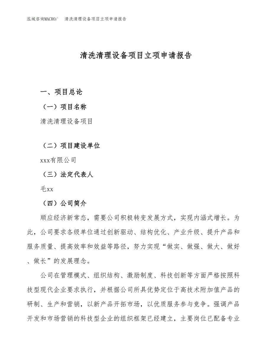 关于建设清洗清理设备项目立项申请报告模板（总投资10000万元）_第1页