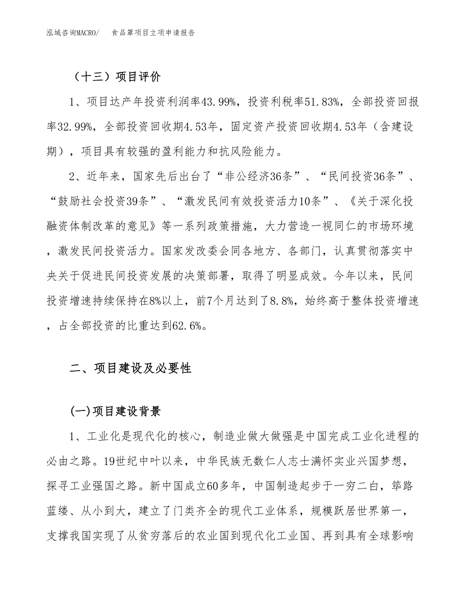 食品罩项目立项申请报告（11亩）_第4页