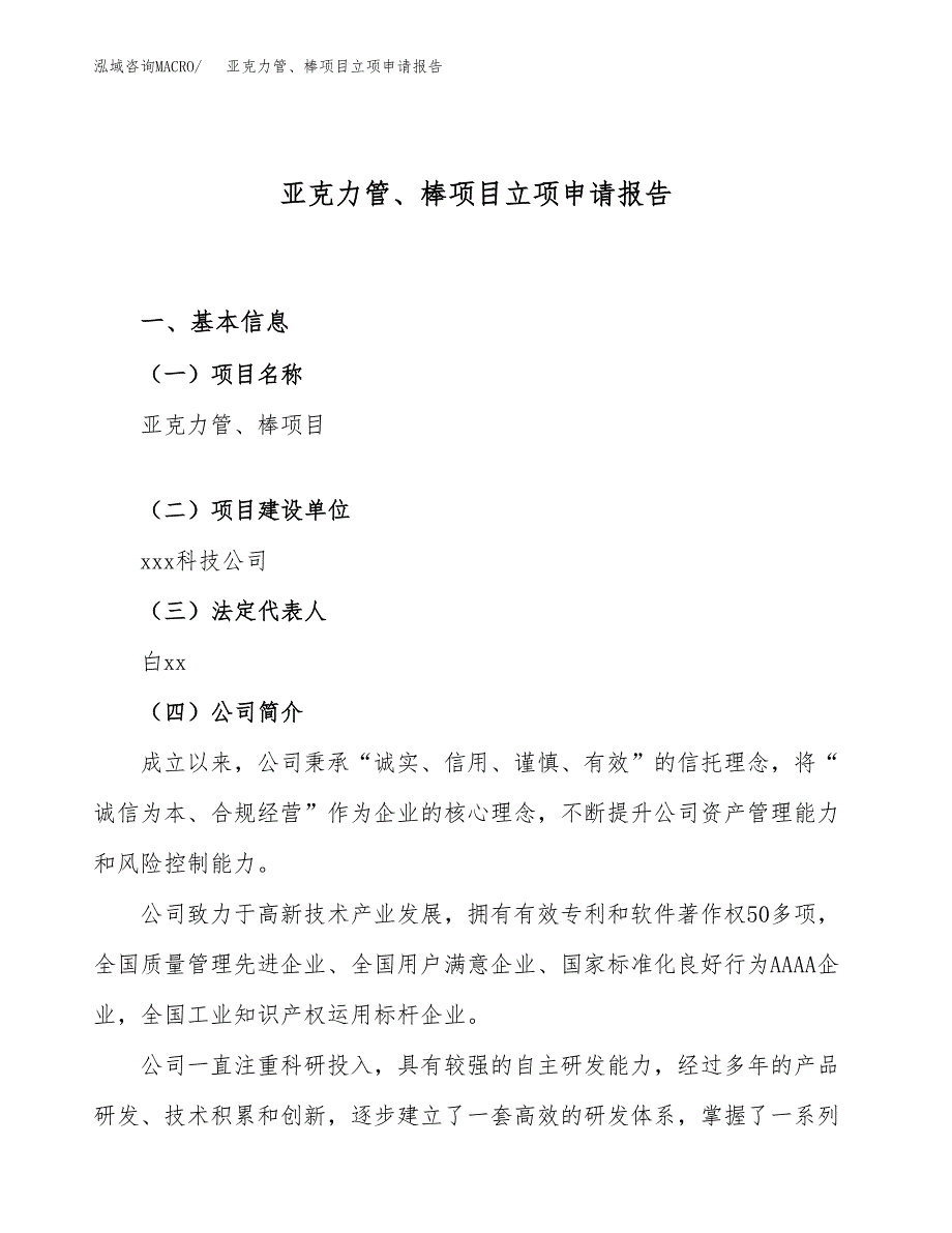 关于建设亚克力管、棒项目立项申请报告模板（总投资7000万元）_第1页