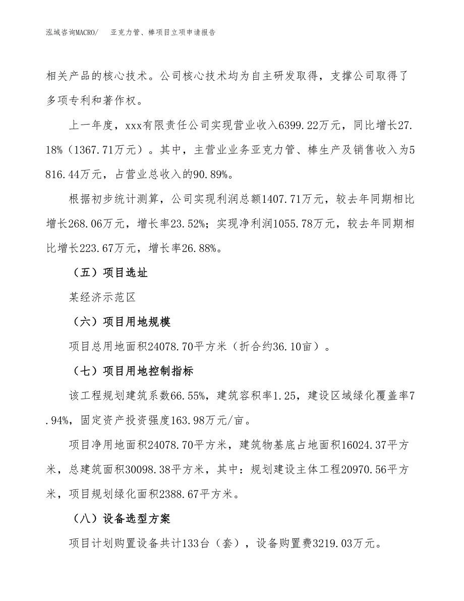 关于建设亚克力管、棒项目立项申请报告模板（总投资7000万元）_第2页