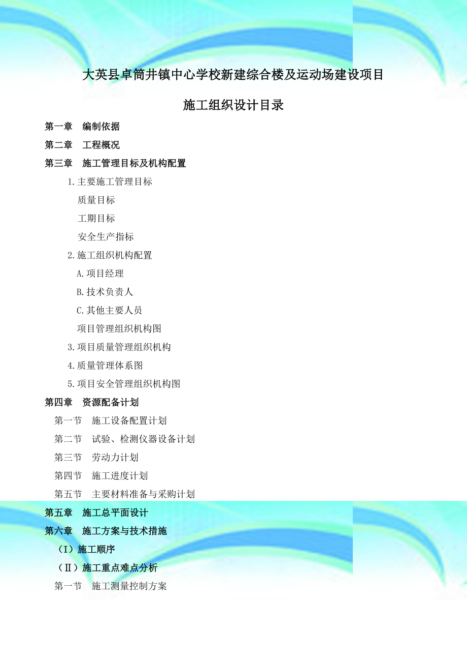 大英县卓筒井镇中心学校新建综合楼及运动场建设项目施工组织设计框架_第3页