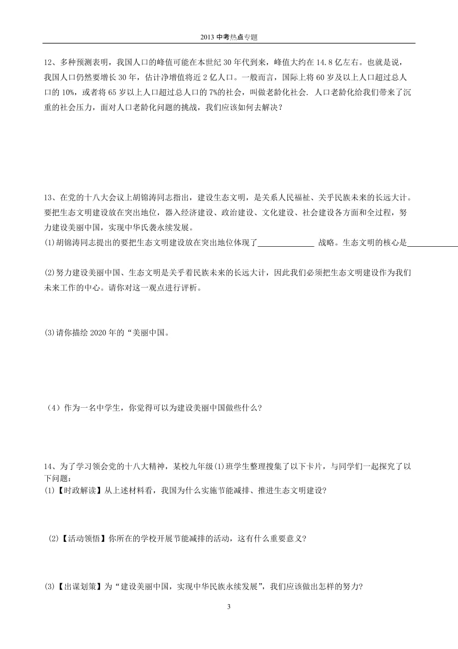 2013年政治中考时政热点美丽中国专题练习及答案.doc_第3页