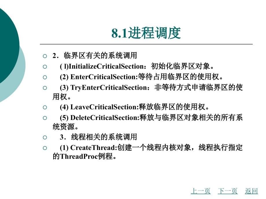 计算机操作系统实用教程教学课件作者王旭启8_第5页