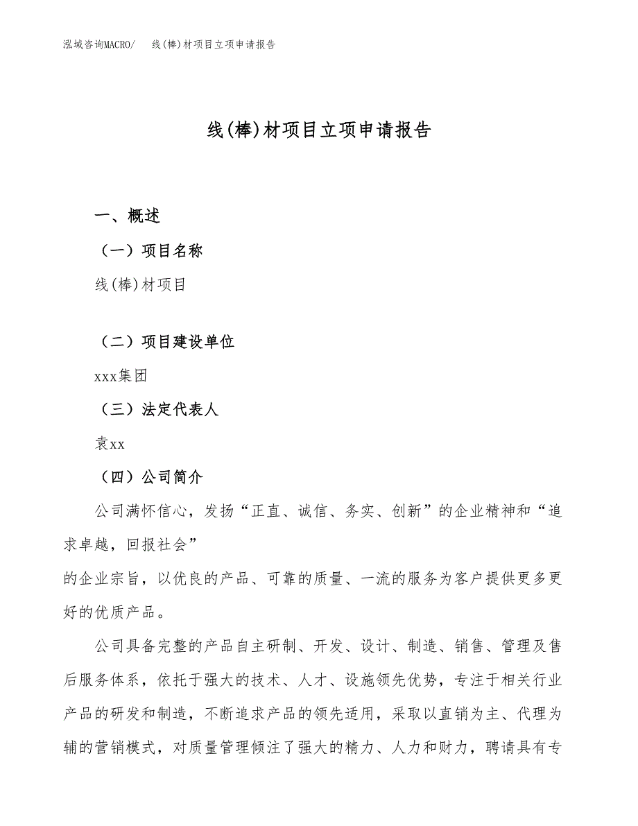 关于建设线(棒)材项目立项申请报告模板（总投资17000万元）_第1页