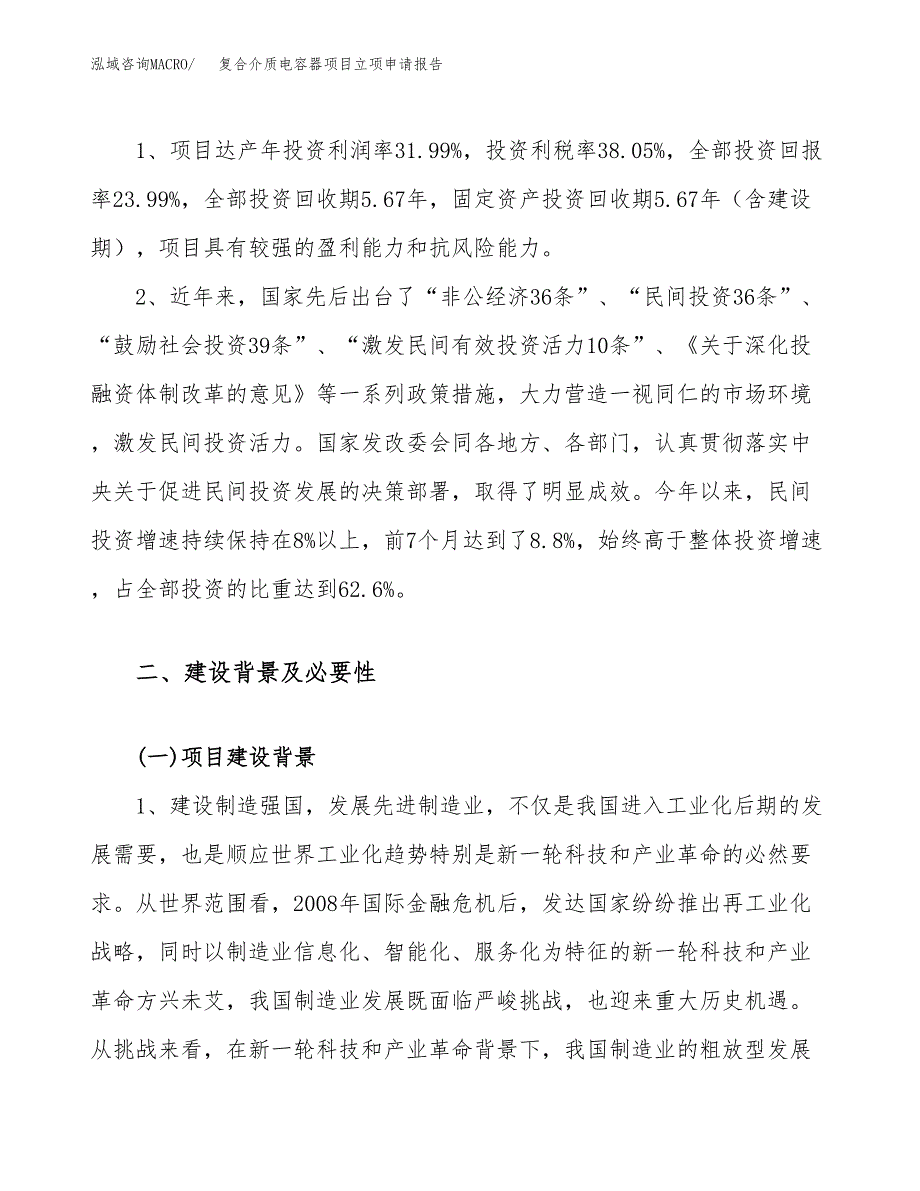 关于建设复合介质电容器项目立项申请报告模板（总投资13000万元）_第4页