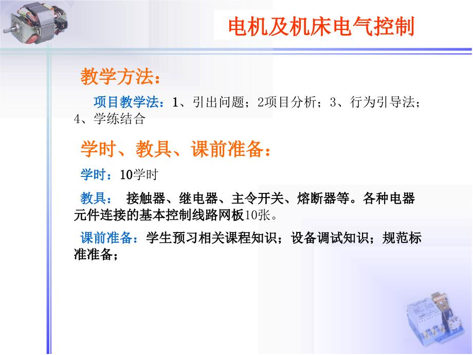 电机及机床电气控制（第2版）教学课件作者王建明学习情境3交流交流电机的控制_第3页