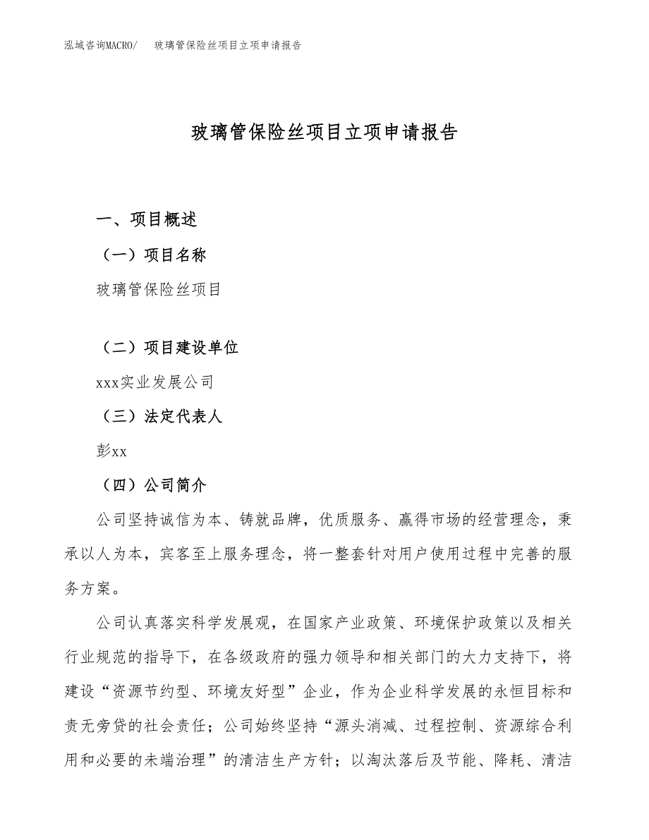 关于建设玻璃管保险丝项目立项申请报告模板（总投资5000万元）_第1页