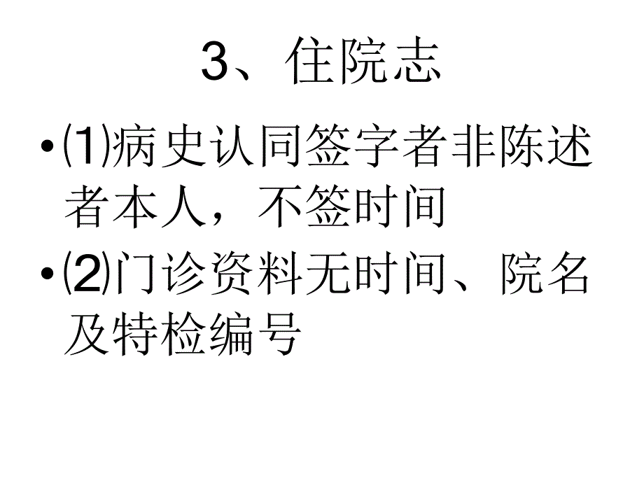 住院病历常见问题隐患及整改_第4页