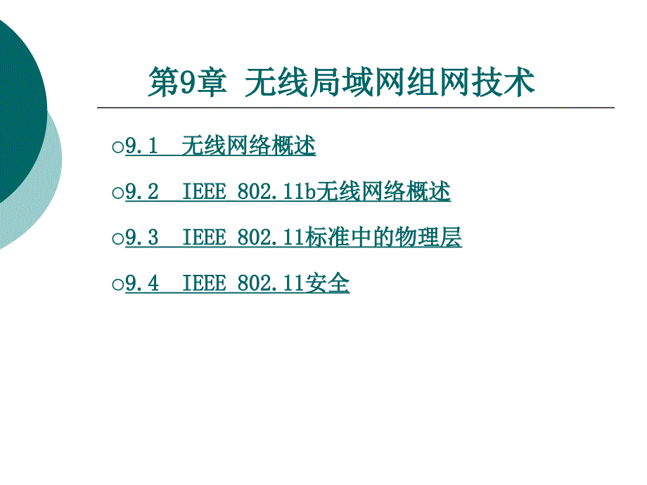 计算机网络技术教学课件作者吴立勇9第九章_第1页