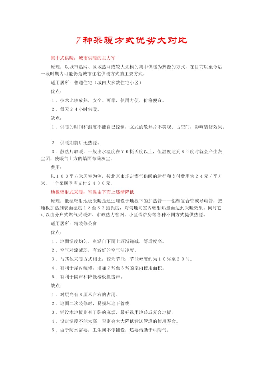 7种采暖方式优劣大对比.doc_第1页