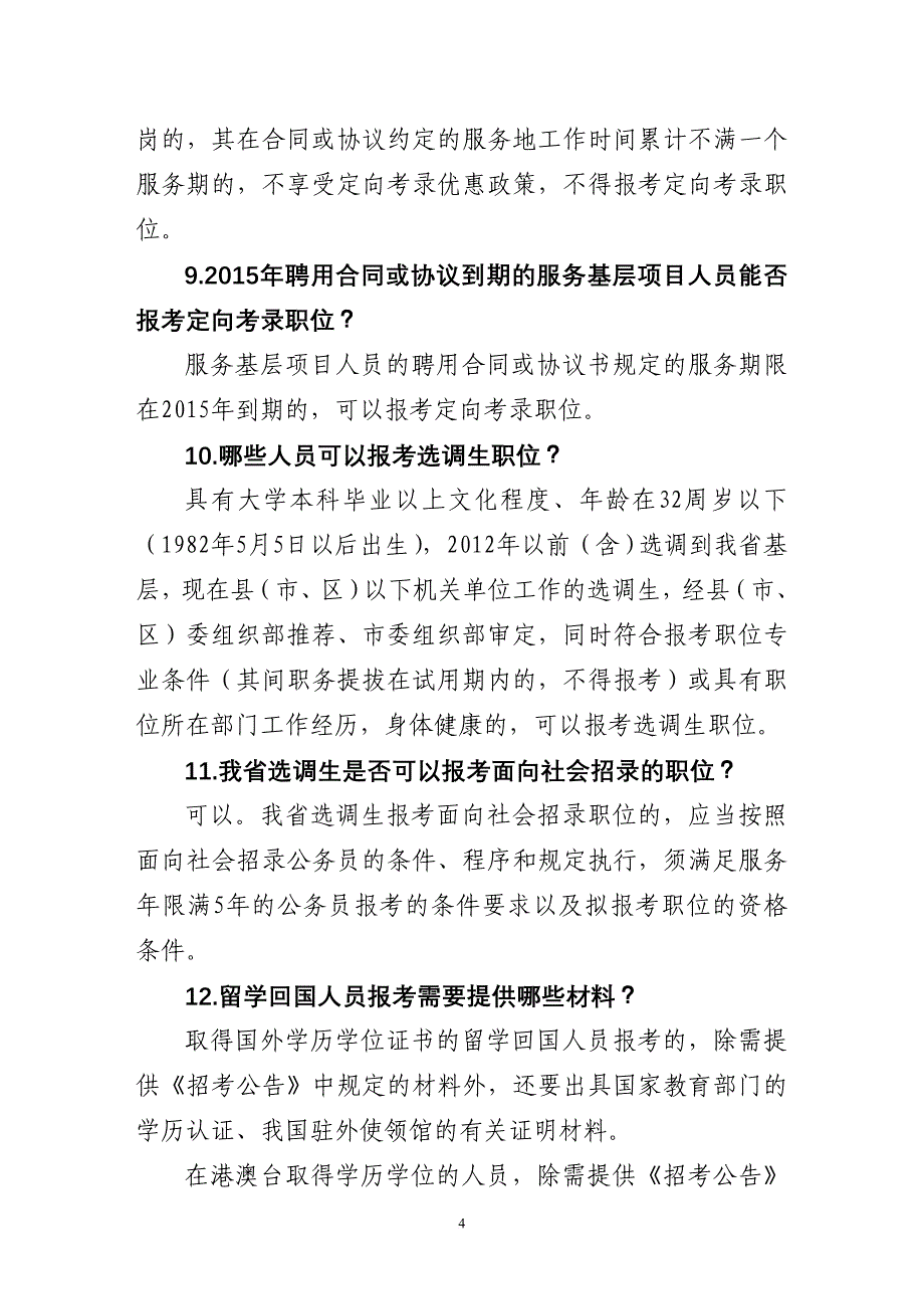 2015年山东省省直机关及直属单位考试录用公务员报考指南.doc_第4页