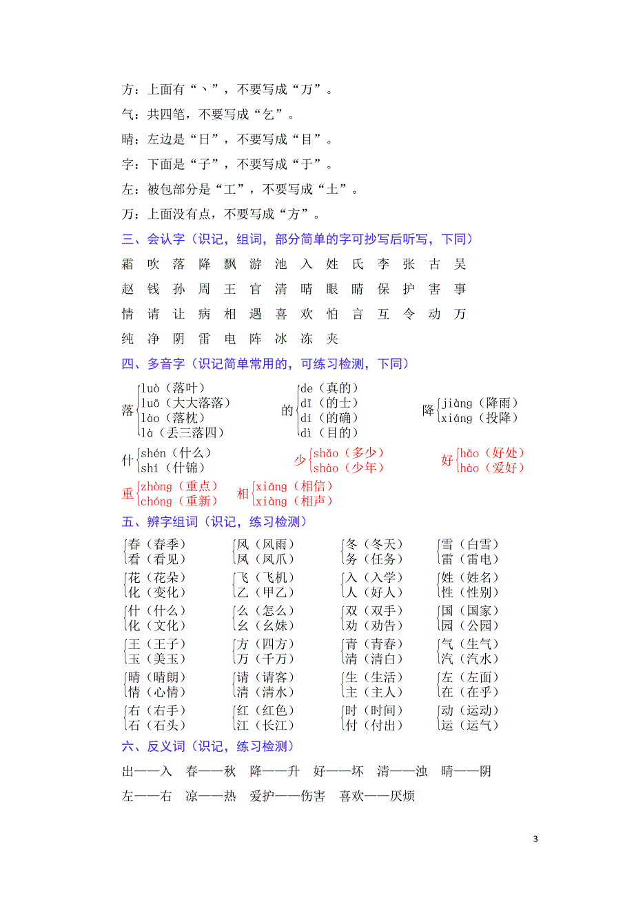 2018年部编版小学一年级语文下册各单元总复习资料(生字组词多音字形近字近反义词日积月累).doc_第3页