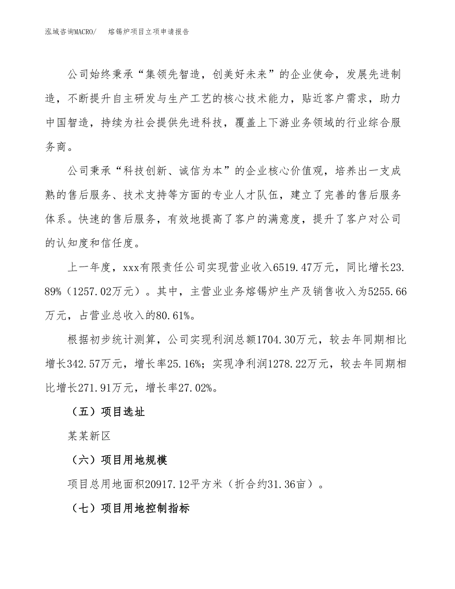 关于建设熔锡炉项目立项申请报告模板（总投资7000万元）_第2页