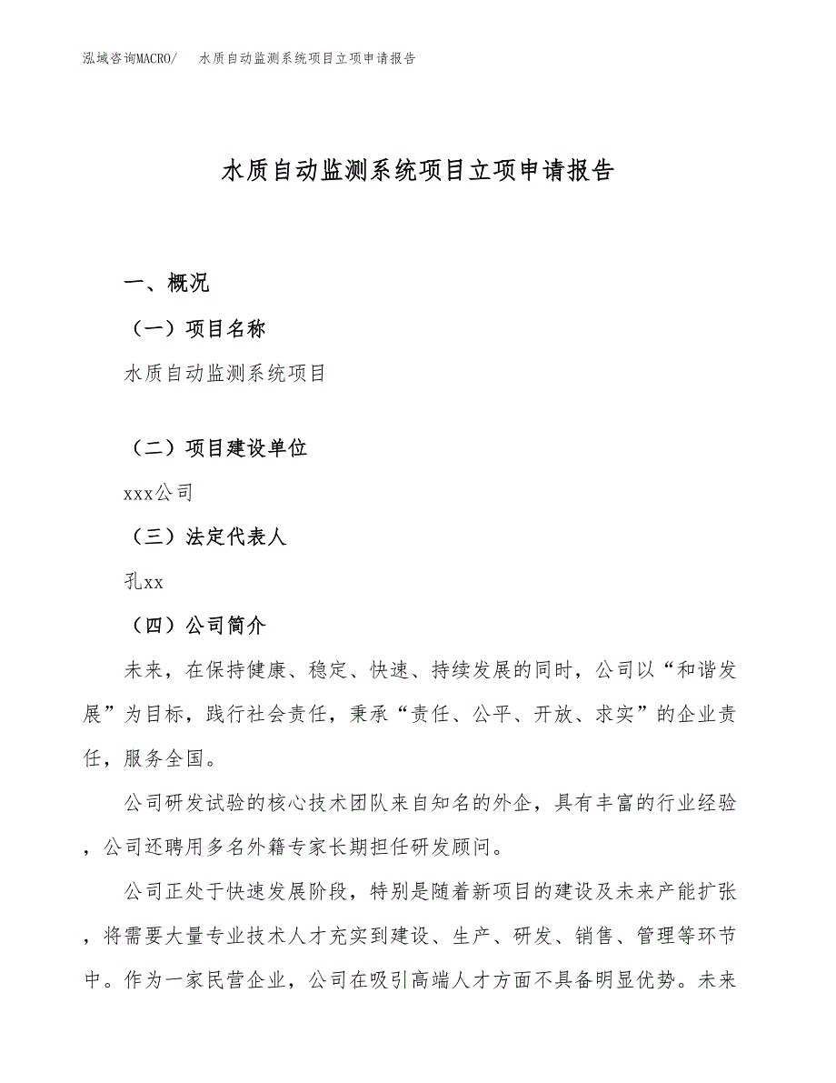 关于建设水质自动监测系统项目立项申请报告模板（总投资16000万元）_第1页