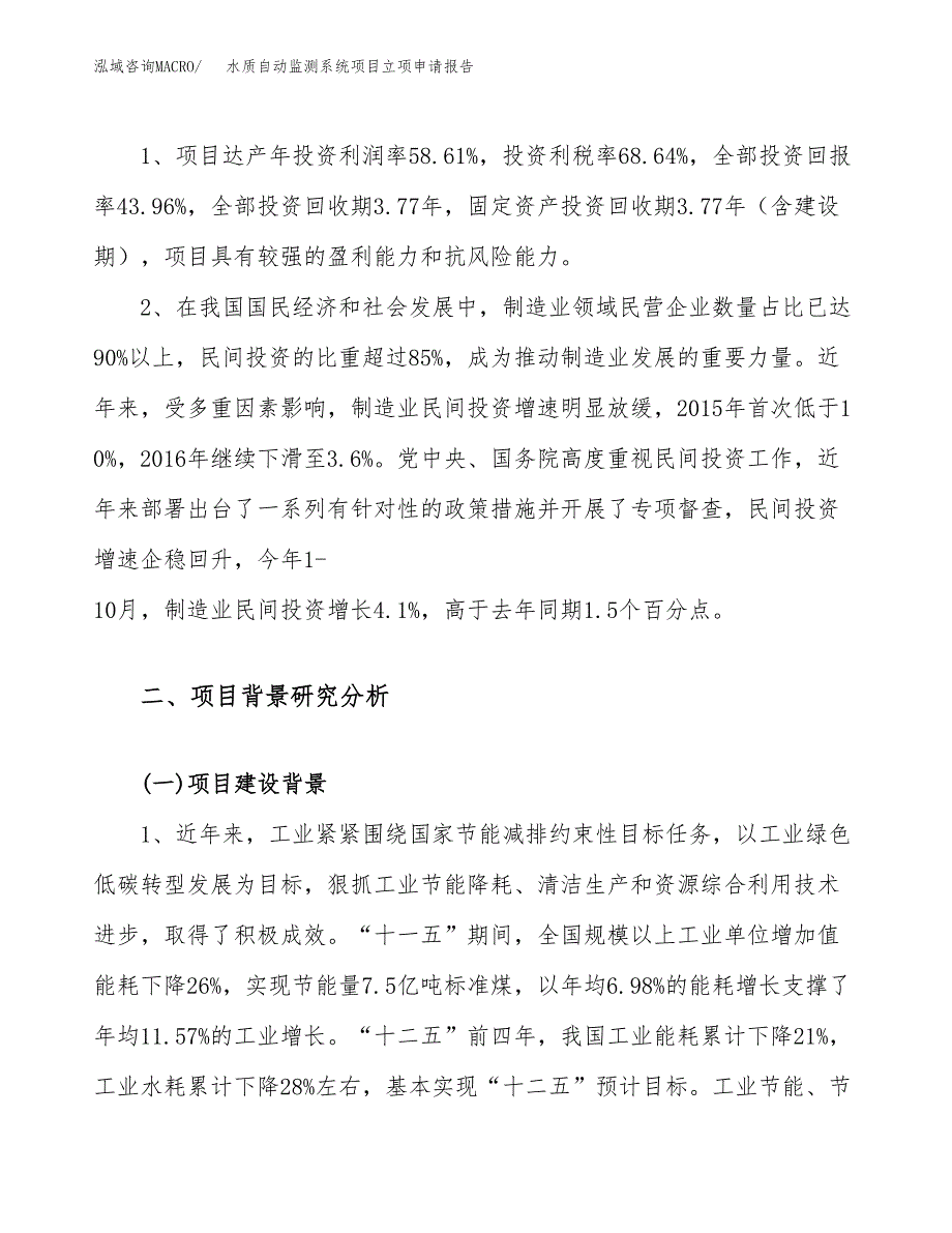 关于建设水质自动监测系统项目立项申请报告模板（总投资16000万元）_第4页