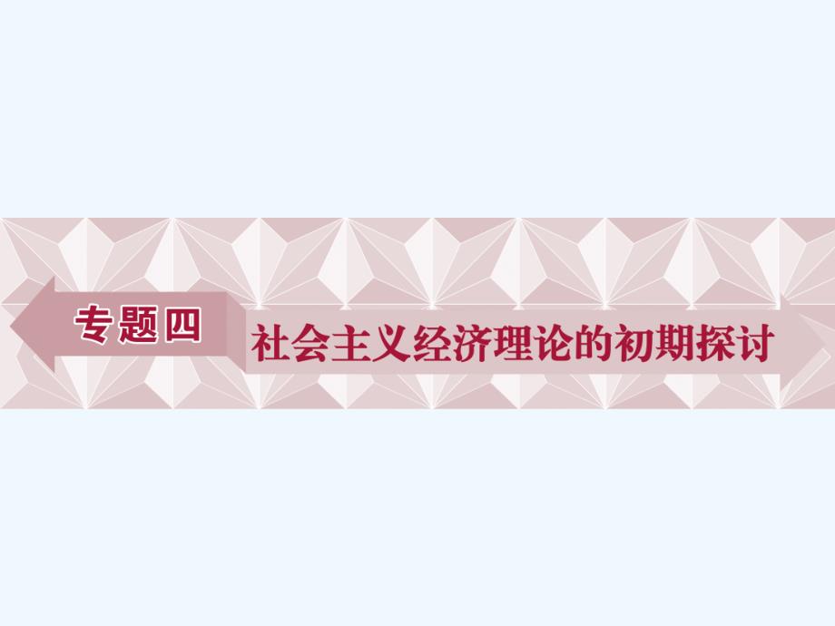 2016-2017学年高中政治 专题四 社会主义经济理论的初期探讨 第1框 列宁对社会主义经济理论的探索 新人教版选修2_第1页