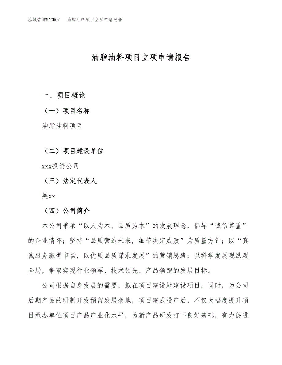 关于建设油脂油料项目立项申请报告模板（总投资20000万元）_第1页