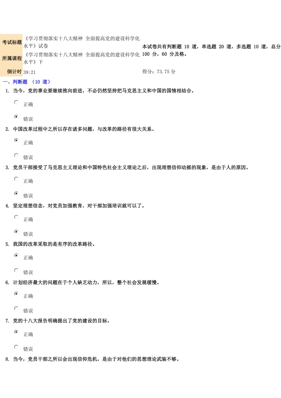 《学习贯彻落实十八大精神 全面提高党的建设科学化水平》试卷.doc_第1页